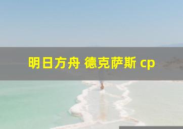 明日方舟 德克萨斯 cp